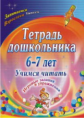 Рыбникова. Тетрадь дошкольника 6-7 лет. Учимся читать. Игровые задания и упражнения.