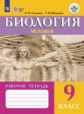 Соломина. Биология. Человек. Р/т 9 кл. (VIII вид).