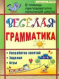 Вакуленко. Веселая грамматика. Разработки занятий, задания, игры. (ФГОС).