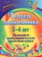 Маклакова. Тетрадь дошкольника 5-6 лет. Развиваем математические представления.