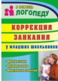 Маслова. Коррекция заикания у младших школьников. Диагностика, планирование, конспекты занятий. (ФГО