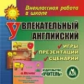 CD для ПК. Увлекательный английский. / Данилова.