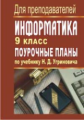 Поур. планы. Информатика. 9 кл. по уч. Угриновича.