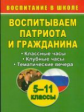 Кадашникова. Воспитываем патриота и гражданина. 5-11 кл. классные и клубные часы, тематич. вечера.