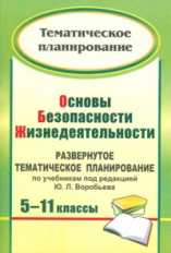 Мелихова. Основы безопасности жизнедеятельности. 5-11 кл. Разв. тематич. планир-е под ред.Воробьева.