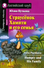 Пучкова. Страусёнок Хампти и его семья. (КДЧ на англ.яз., адаптированный текст).