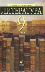 Ладыгин. Литература. 9 кл. Учебник-хрестоматия. /Есин.