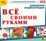 1С: Познавательная коллекция. Домашняя энциклопедия. Все своими руками. (CD)