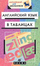 Минаев. Английский язык в таблицах. Справочное пособие.