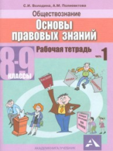 Володина. Обществознание. Основы правовых знаний. Р/т. 8-9 кл. Часть 1.