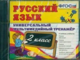 Универсальный мультимедийный тренажер по русскому языку 2 кл. (CD). ФГОС.