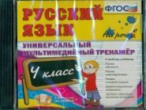 Универсальный мультимедийный тренажер по русскому языку 4 кл. (CD). ФГОС.