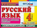 Кузнецова. Контроль знаний. Русский язык. 4 кл. Падежи и падежные окончания. Сам.работы. (ФГОС).