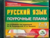 CD для ПК. Русский язык. 7-9кл. Поур. планы по уч. Разумовской, Леканта./ Финтисова.