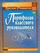 Плахова. Портфолио классного руководителя.