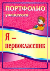 Осетинская. Я - первоклассник. Портфолио учащегося. (ФГОС).