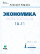 Киреев. Экономика. 10-11 кл. Базовый курс. Учебник. (ФГОС)