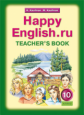 Кауфман. Happy English.ru. КДУ 10 кл. Методика. (ФГОС).