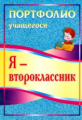 Осетинская. Я - второклассник. Портфолио учащегося.(ФГОС)