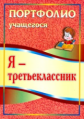 Осетинская. Я - третьеклассник. Портфолио учащегося. (ФГОС).