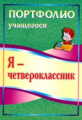 Осетинская. Я - четвероклассник. Портфолио учащегося. ФГОС