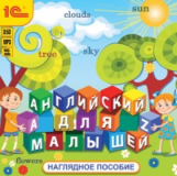 1С: Аудиокниги. Английский для малышей. Наглядное пособие. (CD)