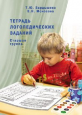 Бардышева. Тетрадь логопедических заданий. Старшая группа. (Ч/б илл.)