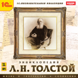 1С: Познавательная коллекция. Энциклопедия. Толстой Л. Н. (CD)