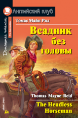 Рид. Всадник без головы. Домашнее чтение. (КДЧ на английском, адаптированный текст).