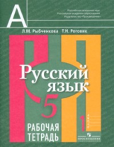 Рыбченкова. Русский язык. Р/т 5 кл. В 2-х ч. Ч.1. (к учебнику ФГОС) (знач. Online)