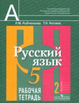 Рыбченкова. Русский язык. Р/т 5 кл. В 2-х ч. Ч.2. (к учебнику ФГОС) (знач. Online)