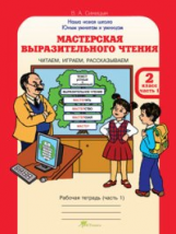 Синицын. Мастерская выразительного чтения. Р/т. 2 кл. Ч 1. Читаем, слушаем, рассказываем. (ФГОС)