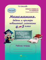 Соколова. Математика. 4-5 кл. Задачи и примеры повышенной сложности. Р/т. (ФГОС)