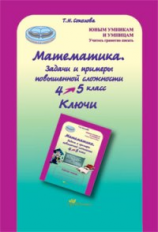 Соколова. Математика. 4-5 кл. Задачи и примеры повышенной сложности. Ключи. (ФГОС)