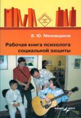 Меновщиков. Рабочая книга психолога социальной защиты.