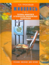 Прокофьев. Живопись. Техника живописи и технология живописных материалов. Учебное пособие для ВУЗов