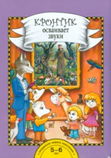 Рукавишников. Кронтик осваивает звуки. Книга д/раб.взрослых с дет., 15 репр. картин и набор дид.мат.