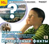 1С: Познавательная коллекция. Почемучка.300 интересных ответов на вопросы. Интересные факты.(CD)