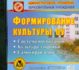 CD для ПК. Формирование культуры ОУ./ Плахова.