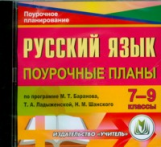 CD для ПК. Русский язык. 7-9 кл. Поур. планы  по прогр. Баранова./ Амбушева.