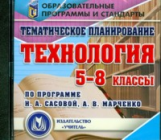 CD для ПК. Тем. план. Технология. 5-8 кл. По программе Сасовой. / Боровых.