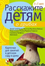 Расскажите детям о грибах. Карточки для занятий в детском саду и дома. 3-7 лет.