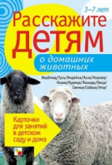 Расскажите детям о домашних животных. Карточки для занятий в детском саду и дома. 3-7 лет.