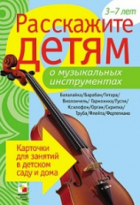 Расскажите детям о музыкальных инструментах. Карточки для занятий в детском саду и дома. 3-7 лет.