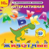 1С: Познавательная коллекция. Интерактивная азбука. Животные. (CD)