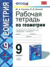 Глазков. УМК. Рабочая тетрадь по геометрии 9кл. Атанасян ФПУ