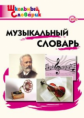 ШС Музыкальный словарь. (ФГОС) /Давыдова