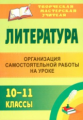 Зажигина. Литература. 10-11 кл. Организация самостоятельной работы на уроке.