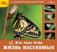 1С: Познавательная коллекция. Жан Анри Фабр. Жизнь насекомых. Научно-популярное издание. (CD)