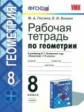 УМК Атанасян. Геометрия. Р/т. 8 кл./ Глазков. ФГОС.